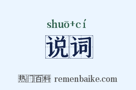 说词是什么意思的图片